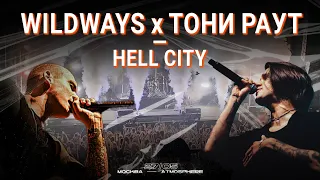 Wildways x Тони Раут — Hell City | Москва 27.05.2023