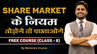 Share Market के नियम तोड़ोगे तो पछताओगे || share market free course class 8th by Mahendra Dogney