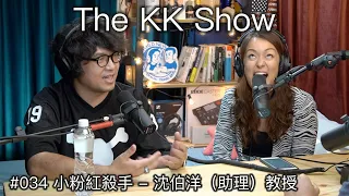 The KK Show - 34  小粉紅殺手 - 沈伯洋（助理）教授