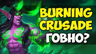 ТАК ЛИ ХОРОШ БЫЛ WOW THE BURNING CRUSADE?