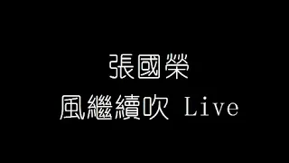 張國榮   風繼續吹 Live 無損音樂FLAC 歌詞LYRICS 純享