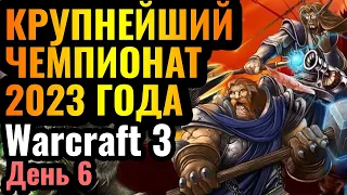 ВЫМИРАЮЩИЙ АЛЬЯНС: Групповой этап главного турнира года по Warcraft 3 за $17.000