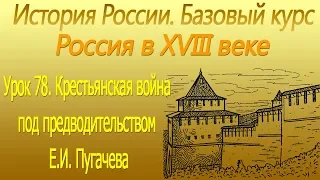 Крестьянская война под предводительством Е И Пугачева. Россия в XVIII в. Урок 78