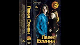 Павел Есенин - Somebody Do It