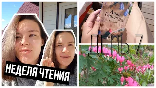 НЕДЕЛЯ ЧТЕНИЯ|| дачные мотивы, читаем и готовим❤