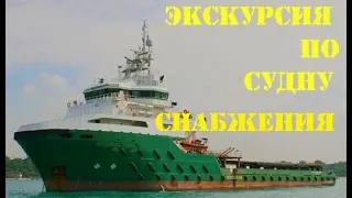 Полная экскурсия по судну снабжения (AHTS)