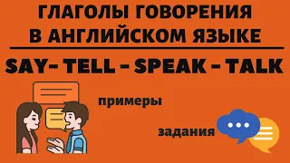 Глаголы говорения SAY, SPEAK, TELL, TALK. Простой английский