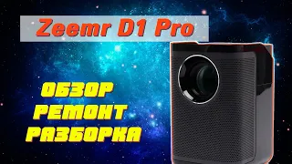 Ремонт проектора Zeemr D1 Pro + обзор