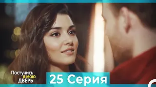 Постучись в мою дверь 25 Серия (Русский Дубляж) (ПОЛНАЯ)