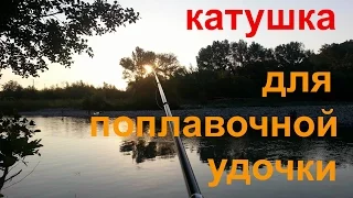 Катушка для поплавочной удочки