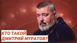 Кто такой Дмитрий Муратов? История "Новой газеты" / Егор Бухтияров