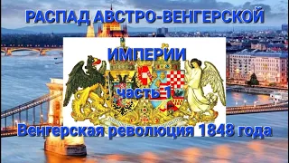 Austro-Hungarian Empire. Распад Австро-Венгерской империи. Часть 1. Венгерская революция 1848 года.