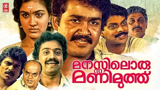 Manasiloru Manimuthu Malayalam Full Movie | Mohanlal | Suresh Gopi | Urvashi | Malayalam Full Movie