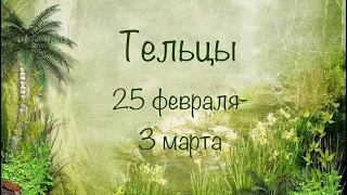 Тельцы. 25 Февраля - 3 Марта 2019 года 🍀