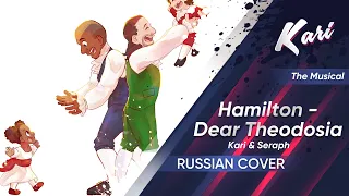 [Hamilton The Musical Russian version] Dear Theodosia (cover by Kari & @seraphruscover6170)