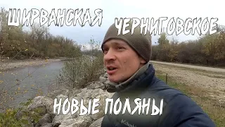 Станица Ширванская, Новые Поляны, Черниговское