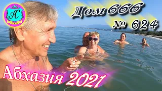 🌴Абхазия 2021❗1 июля❗"ДОМ 666"🌴 №624💯Погода и новости от Водяного 🌡ночью +23°🌡днем +30°🐬море +25,5°