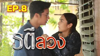 รตีลวง EP.8 (31 พ.ค. 65) ภิไธยไม่รู้เลยว่า ที่จริงแล้วคนที่เขาต้องรู้สึกผิดจนให้อภัยไม่ได้ก็คือปลา!!