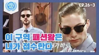 [비정상회담][26-3] 알 차장 위협(?)하는 ★모델 포스★ 긴~알베르토 등장! (Abnormal Summit)