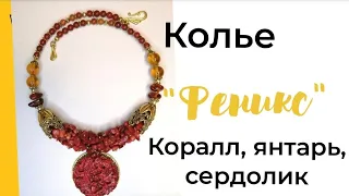 Колье "Феникс" #чокер #кольеручнойработы #коралл #феникс