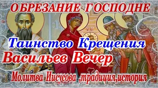 Обрезание Господне Таинство Крещения Молитва ,традиции история видео Василий Великий Литургия