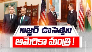 జైశంకర్‌తో ఆంటోనీ బ్లింకెన్‌ భేటీ | S Jaishankar Meet Blinken | US Doesn't Mention India-Canada Row