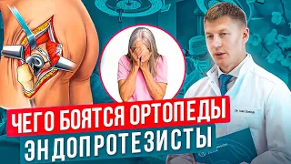 Чего боятся эндопротезисты во время операции по замене сустава.