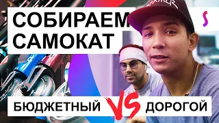 СОБИРАЕМ САМОКАТ | Бюджетный vs дорогой