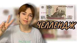 ЖИВУ 24 ЧАСА НА 100 РУБЛЕЙ | КАК ПРОЖИТЬ ЭТОТ ДЕНЬ???