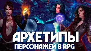 Игровые персонажи и герои: Архетипы в RPG [Подборка]