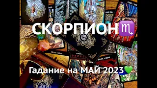 СКОРПИОН♏️ГАДАНИЕ НА МАЙ 2023🍀TAROT