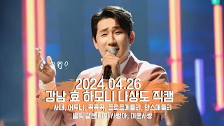 20240426 나상도 강남 효 하모니 직캠📷🧡