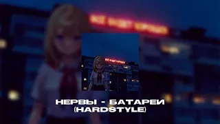 Нервы - Батареи (Hardstyle) (Remix by.LawrenceBeatz).