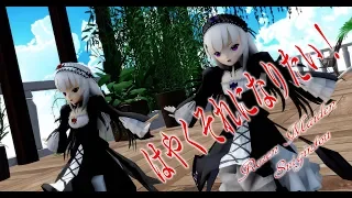 998【MMD】はやくそれになりたい！【Rozen Maiden suigintou】