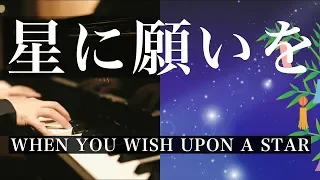 【ピアノ】「星に願いを~七夕Ver.~」【ディズニー】【ピノキオ】