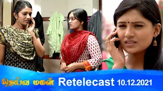 Deivamagal | Retelecast | 10/12/2021 | Vani Bhojan & Krishna