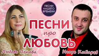 ПЕСНИ ПРО ЛЮБОВЬ ❤️ Любовь Попова , Игорь Кибирев