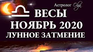 ВЕСЫ - НОЯБРЬ 2020 - ЛУННОЕ ЗАТМЕНИЕ в 9 доме. Астролог Olga