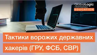 Аналіз технік соціальної інженерії в кібервійні | Тиждень Кібербезпеки від GlobalLogic Education