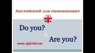 English for beginners. Difference between Do you & Are you