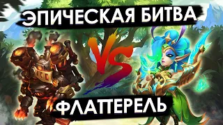 ЭПИЧЕСКАЯ БИТВА С ФЛАТТЕРЕЛЬ ✪ БИТВА ЗАМКОВ CASTLE CLASH