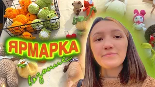 ПЕРВАЯ ЯРМАРКА | ПРОДАЛИ ВСЕ | КАКИЕ ИГРУШКИ ОКАЗАЛИСЬ САМЫМИ ПОПУЛЯРНЫМИ | МАСЛЕНИЦА crochet market