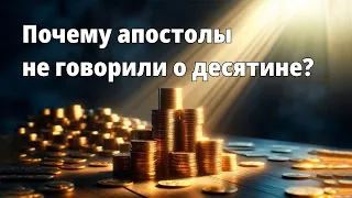 Почему апостолы не говорили о десятине?