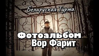 Вор в Законе Фарит Резанный ФОТОАЛЬБОМ