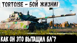 Tortoise ● Бой 1 из миллиона, на такое способны не более 1% в world of tanks