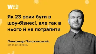 ОЛЕКСАНДР ПОЛОЖИНСЬКИЙ. Як 23 роки бути в шоу-бізнесі, але так в нього й не потрапити