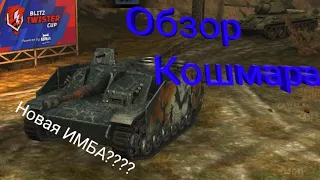 ОБЗОР ТАНКА КОШМАР /// ВОТ БЛИЦ /// WOT BLITZ /// WORLD OF TANKS BLITZ /// ВОРЛД ОФ ТАНКС БЛИЦ