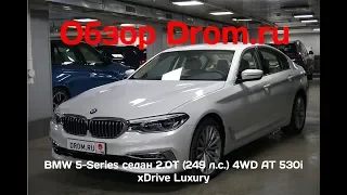 BMW 5-Series седан 2019 2.0T (249 л.с.) 4WD AT 530i xDrive Luxury - видеообзор