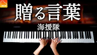 「贈る言葉」海援隊【楽譜あり】昭和の名曲 - 耳コピピアノで弾いてみた - Piano cover - CANACANA
