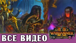 Малус Тёмный Клинок - все игровые видео (Тёмные Эльфы) Total War Warhammer 2